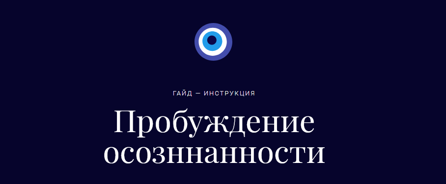 [larinina] Гайд-инструкция «Пробуждение осознаннос_0.png
